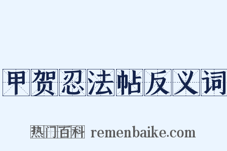 甲贺忍法帖反义词是什么意思的图片